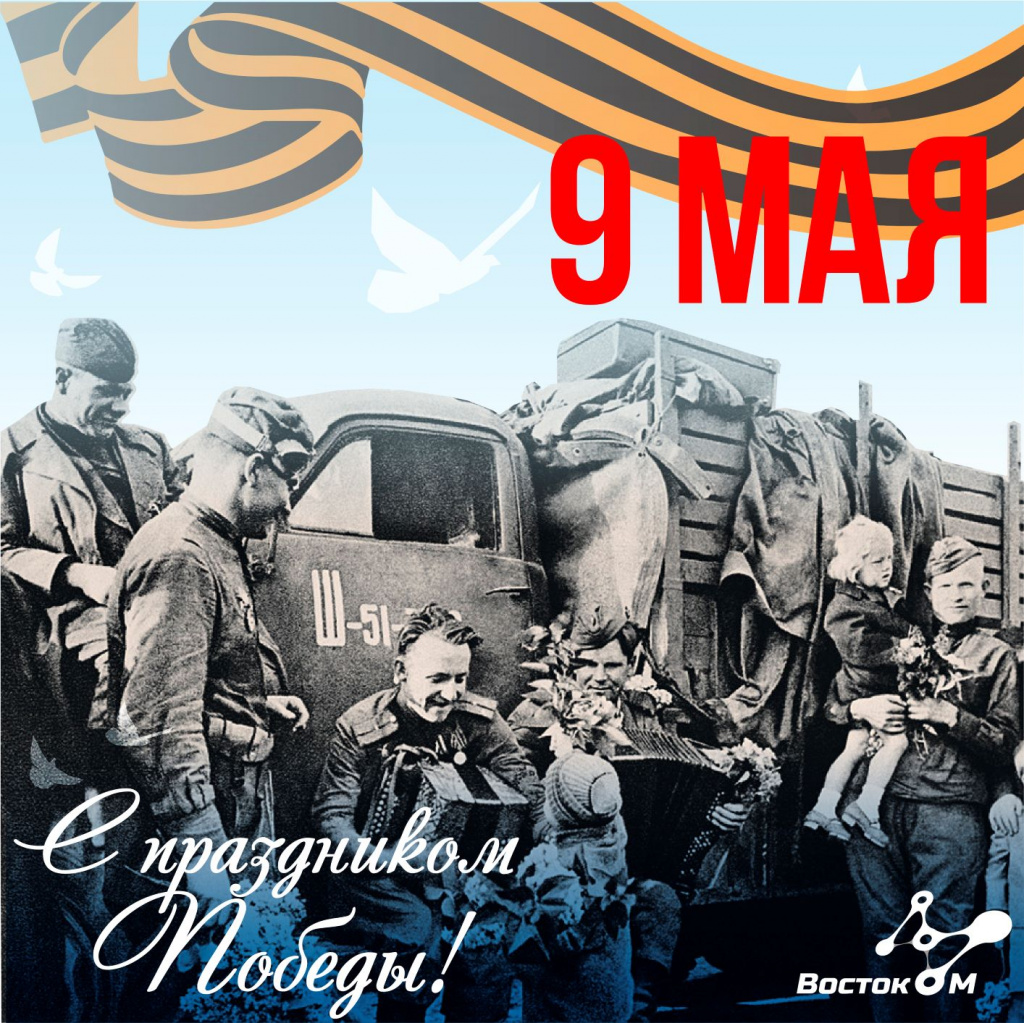 2021-04-20.9 мая Восток_.jpg 2021-04-20.9 мая Восток_.jpg